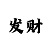 幸运快3有人赢钱吗